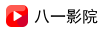 八一影院